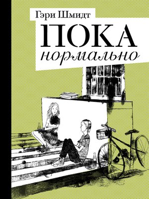 cover image of Пока нормально